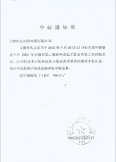 安徽省电力公司中标通知书－中标设备 架空绝缘线 